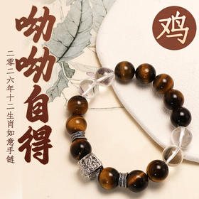 董易奇2026丙午马年十二生肖鸡手链虎眼石手链男女款白水晶手串