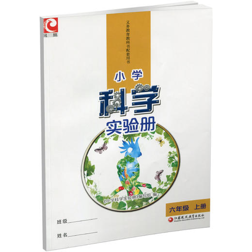 2025秋小学科学实验册 六年级上册含实验材料苏教版 6上 小学教辅 江苏凤凰教育出版社 商品图4