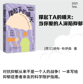 广雅·撑起TA的晴天：当你爱的人深陷抑郁（只要你需要，我会一直在！科学陪护，让爱不再成为负担。）