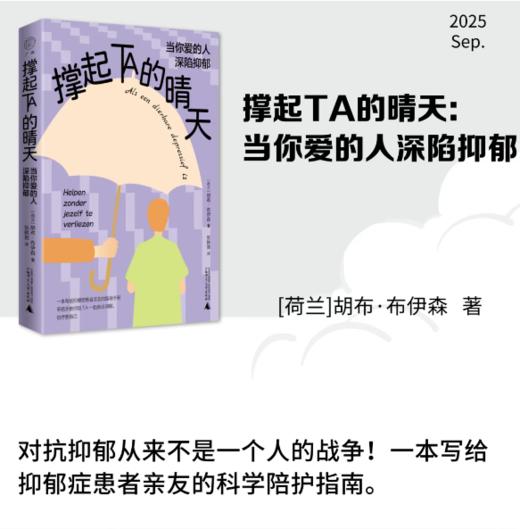 广雅·撑起TA的晴天：当你爱的人深陷抑郁（只要你需要，我会一直在！科学陪护，让爱不再成为负担。） 商品图0
