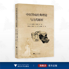 中医肾病经典理论与方药解析/主编 包自阳 朱彩凤 涂晓/副主编 钱雅玉 王明 刘世巍 方悦/浙江大学出版社