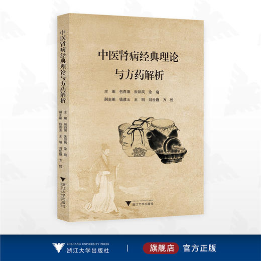 中医肾病经典理论与方药解析/主编 包自阳 朱彩凤 涂晓/副主编 钱雅玉 王明 刘世巍 方悦/浙江大学出版社 商品图0