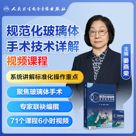 规范化玻璃体手术技术详解【U盘版】