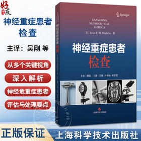 神经重症患者检查 [美]埃尔科·威吉迪克斯 著；吴刚 叶相如 杜倬婴 主译 神经病学 精神病学 9787547873250 上海科学技术出版社