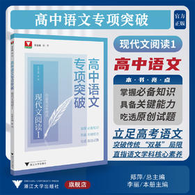 高中语文专项突破  现代文阅读Ⅰ/浙大优学/立足高考语文/突破传统“双基”局限/直指语文学科核心素养/郑萍总 主编/李丽 本册主编/浙江大学出版社
