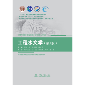 工程水文学（第5版）（“十二五”普通高等教育本科国家级规划教材 普通高等教育“十一五”国家级规划教材 高等学校水利学科专业规范核心课程教材•水利水电工程 ）
