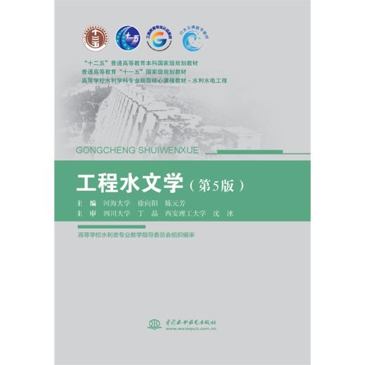 工程水文学（第5版）（“十二五”普通高等教育本科国家级规划教材 普通高等教育“十一五”国家级规划教材 高等学校水利学科专业规范核心课程教材•水利水电工程 ） 商品图0