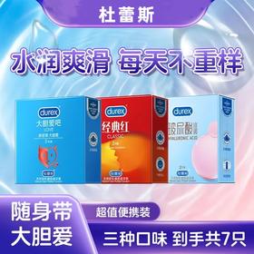 杜蕾斯（durex）避孕套 安全套 男女用 成人两性用品 成人用品套套 水润玻尿酸2只+经典红2只+大胆爱3只