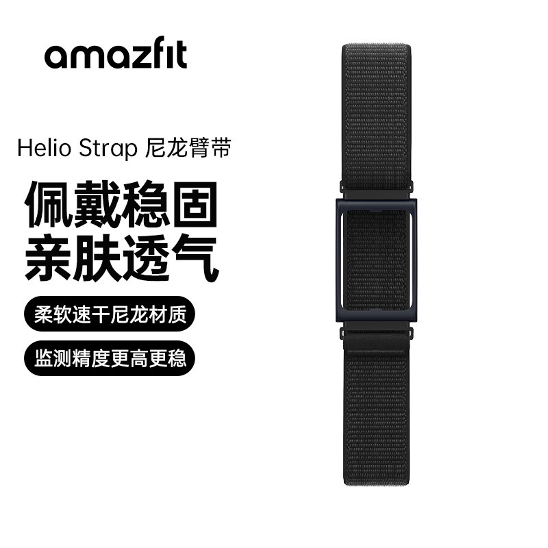 手环臂带 华米 Helio Strap智能手环配件