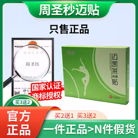 周圣秒迈贴  迈凯莱贴