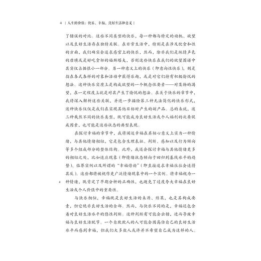 人生的价值/快乐 幸福 良好生活和意义/［美］艾伦·H.戈德曼 著/陆霓 译/浙江大学出版社 商品图4