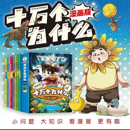 【60年的经典品牌 几代人的科学启蒙】十万个为什么 漫画版8册 科学大爆炸 商品图0