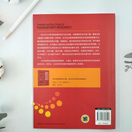 官网 管理研究的思维方式 透过复杂的现象发现问题的本质 第2版 贾明 教材 9787111758525 机械工业出版社 商品图2