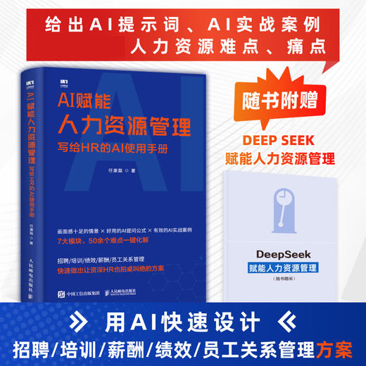 AI赋能人力资源管理：写给HR的AI使用手册 任康磊 招聘培训绩效薪酬员工关系管理高频难点提示词 人力资源管理书籍 商品图0