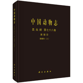 中国动物志 昆虫纲 第七十八卷 膜翅目 茧蜂科（三）