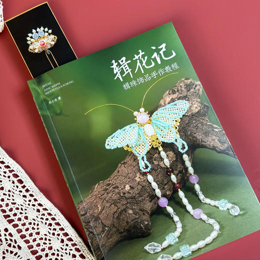 辑花记：辑珠饰品手作教程 商品图3