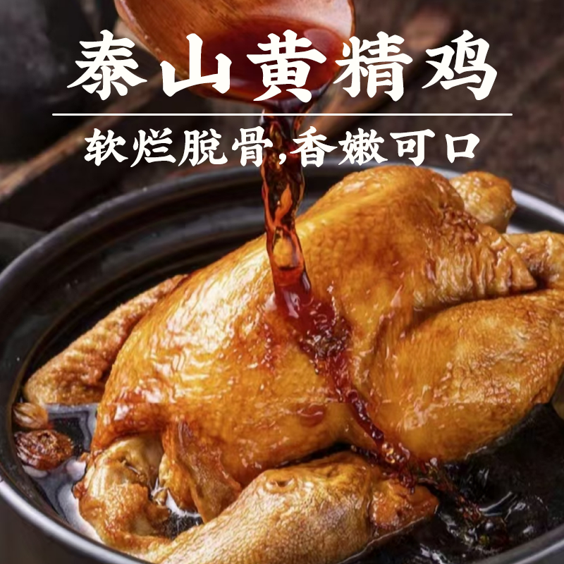御泰黄泰山黄精鸡 老汤焖煮 匠心工艺 软烂脱骨 香嫩可口