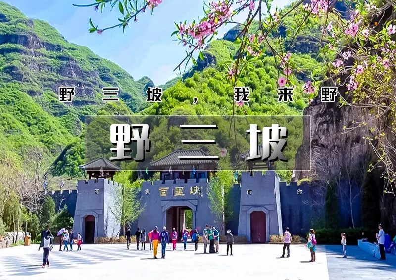 清明2日｜野三坡=野三坡深度游の百里峡-龙门天关-鱼谷洞-七彩小镇｜一票通玩转野三坡