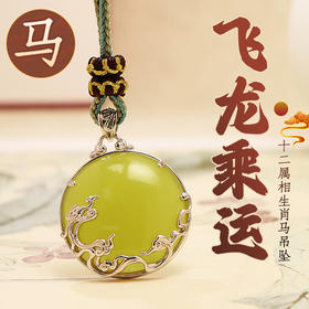 董易奇2026丙午马年十二生肖属马吊坠岫玉吊坠男女项链吉祥物