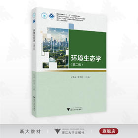 环境生态学（第二版）/浙江省普通本科高校“十四五”重点立项建设教材/浙江大学经典教材/卢升高/管冬兴 主编/浙江大学出版社