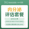 【妇科】内分泌评估套餐（化学发光法+AMH+挂号诊疗费）远东罗湖院区-5F妇科 商品缩略图0