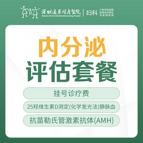 【妇科】内分泌评估套餐（化学发光法+AMH+挂号诊疗费）远东罗湖院区-5F妇科