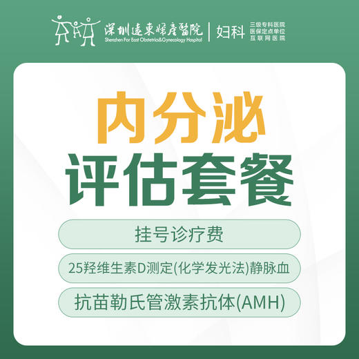 【妇科】内分泌评估套餐（化学发光法+AMH+挂号诊疗费）远东罗湖院区-5F妇科 商品图0