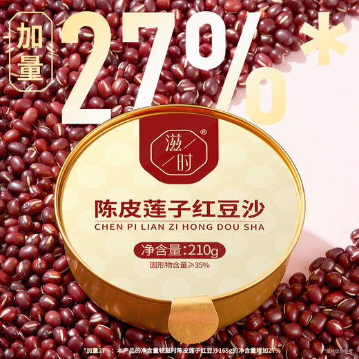 滋时五年陈皮莲子红豆沙（加量装）210gF 商品图2