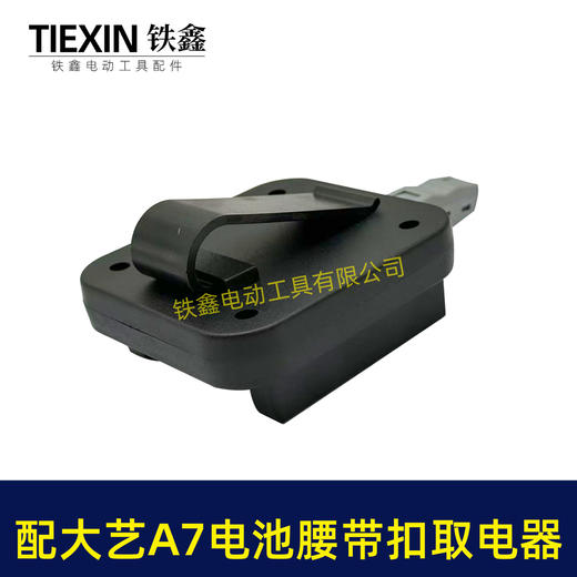 【货号07242】适配大艺A7电池腰带扣取电器电池固定架电池放电器锂电池腰带固定架子 商品图3