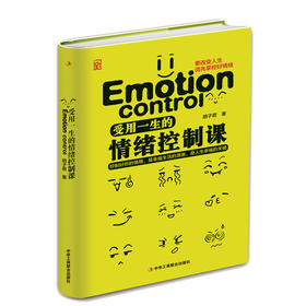 受用一生的情绪控制课（精华版）（新疆 西藏 甘肃 青海 海南不发货）