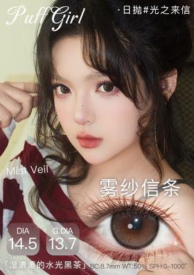 puff girl日抛 暖光信笺 棕/雾纱信条 灰 14.5mm 日抛无售后！