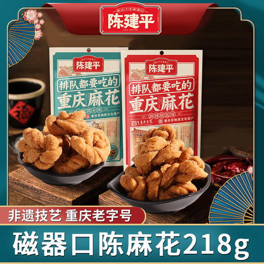陈建平重庆特产磁器口非遗老字号陈麻花零食老式糕点手工大麻花218g*3袋 商品图0