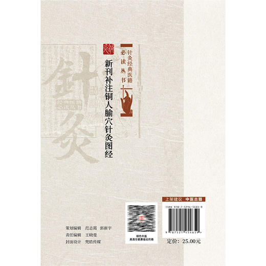 新刊补注铜人腧穴针灸图经 针灸经典医籍必读丛书(北宋) 王惟一著 收载腧穴354个 补充了腧穴的主治功用 中国医药科技出版社 商品图2