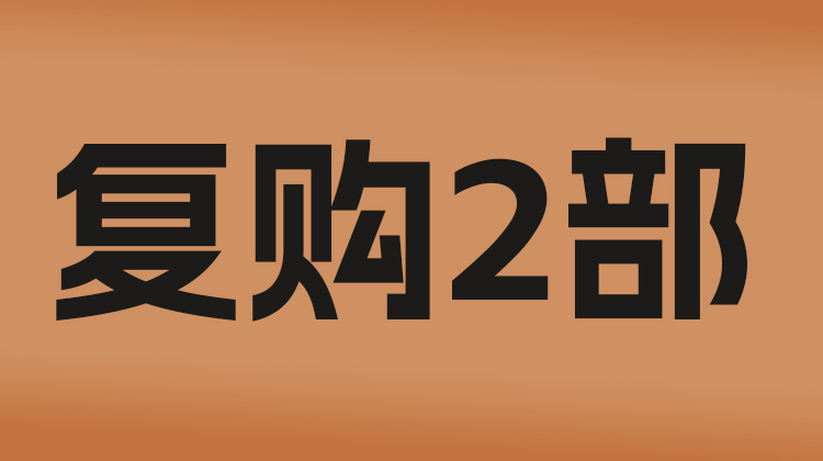 双子塔网课复购2部