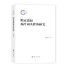明末清初西泠词人群体研究 商品缩略图0