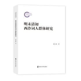 明末清初西泠词人群体研究