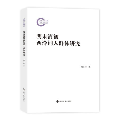 明末清初西泠词人群体研究 商品图0