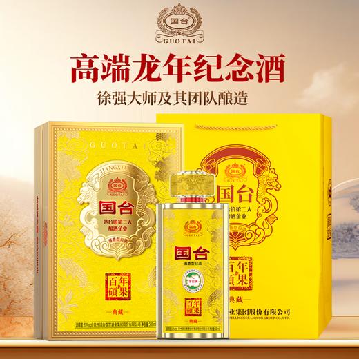 热卖中！！顺丰发货！【国台集团 徐强大师亲酿】国台百年硕果·典藏 53度酱香型白酒 500ml/瓶内赠2酒杯 商品图0