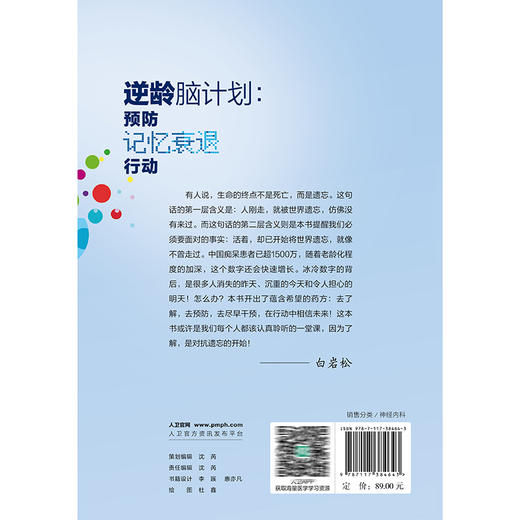 逆龄脑计划：预防记忆衰退行动 应对老年期痴呆国家行动科普读物 唐毅 主编 全书详细阐述认知障碍疾病预防知识 人民卫生出版社 商品图2