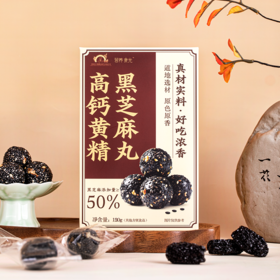 【买2送1 买3送2】李时珍出品 营养食光高钙黄精黑芝麻丸 黑芝麻添加量≥50% 特别添加黄精高钙 道地选材 配料干净