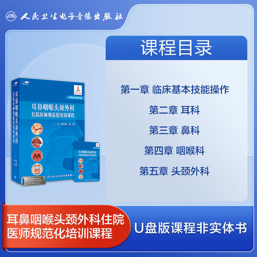 耳鼻咽喉头颈外科（专科/住院）医师规范化培训课程【U盘】 商品图5