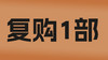 双子塔网课复购1部 商品缩略图0