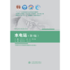 水电站（第5版）（ “十二五”普通高等教育本科国家级规划教材  高等学校水利学科专业规范核心课程教材·水利水电工程 全国水利行业“十三五”系列教材（普通高等教育）） 商品缩略图0