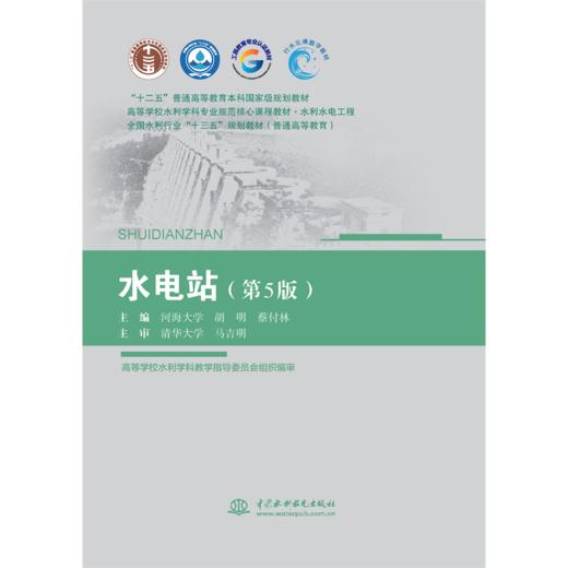 水电站（第5版）（ “十二五”普通高等教育本科国家级规划教材  高等学校水利学科专业规范核心课程教材·水利水电工程 全国水利行业“十三五”系列教材（普通高等教育）） 商品图0