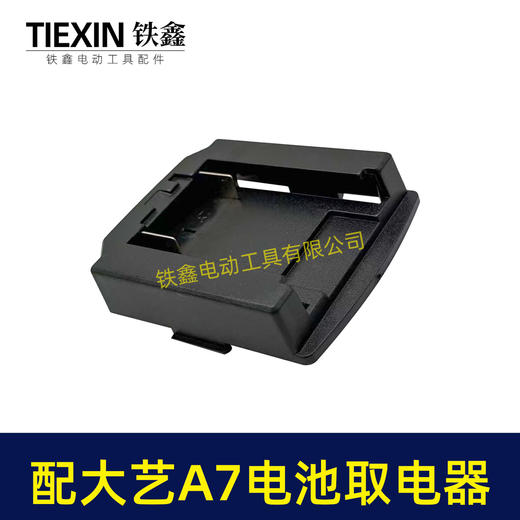 【货号07858】适配大艺A7款电池取电座锂电池放电座锂电池取电器锂电池转换器 商品图3