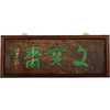 清	楠木“文宝斋”文房匾 商品缩略图5