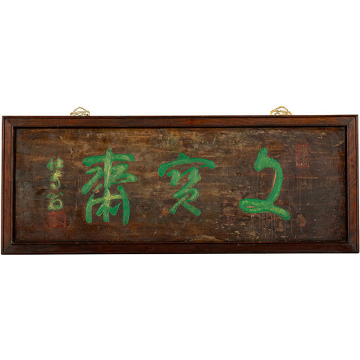 清	楠木“文宝斋”文房匾 商品图5