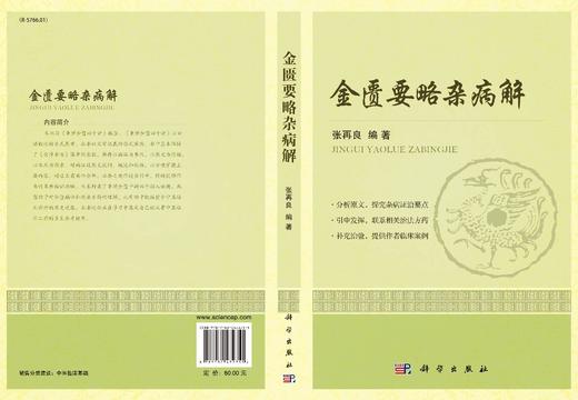 [按需印刷]金匮要略杂病解 商品图2