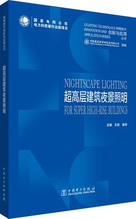 照明技术创新与应用丛书   超高层建筑夜景照明