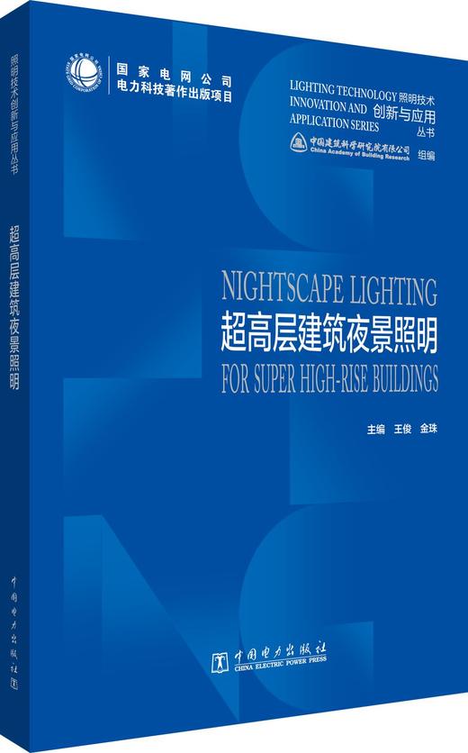 照明技术创新与应用丛书   超高层建筑夜景照明 商品图0